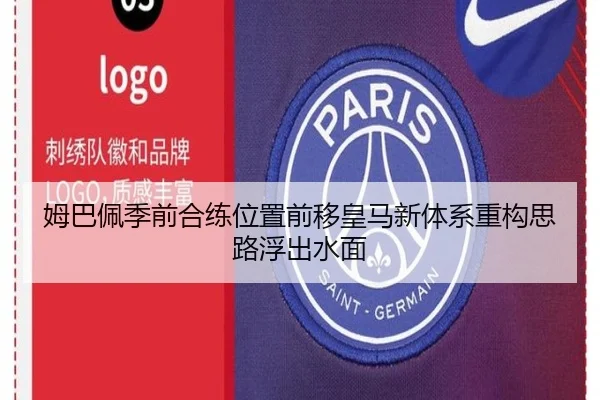 姆巴佩季前合练位置前移皇马新体系重构思路浮出水面